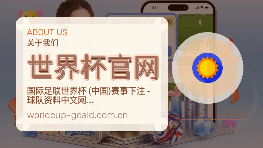 世界杯官网关于我们