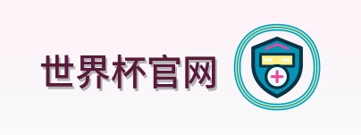 世界杯官网 logo